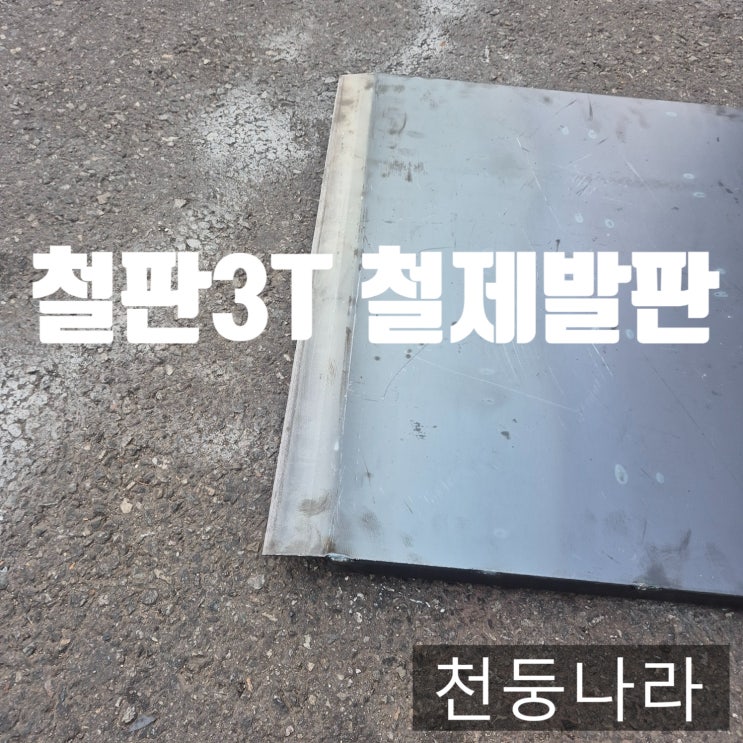  철제 안전발판 제작  미끄럼방지 체크판 선택가능 맞춤제작