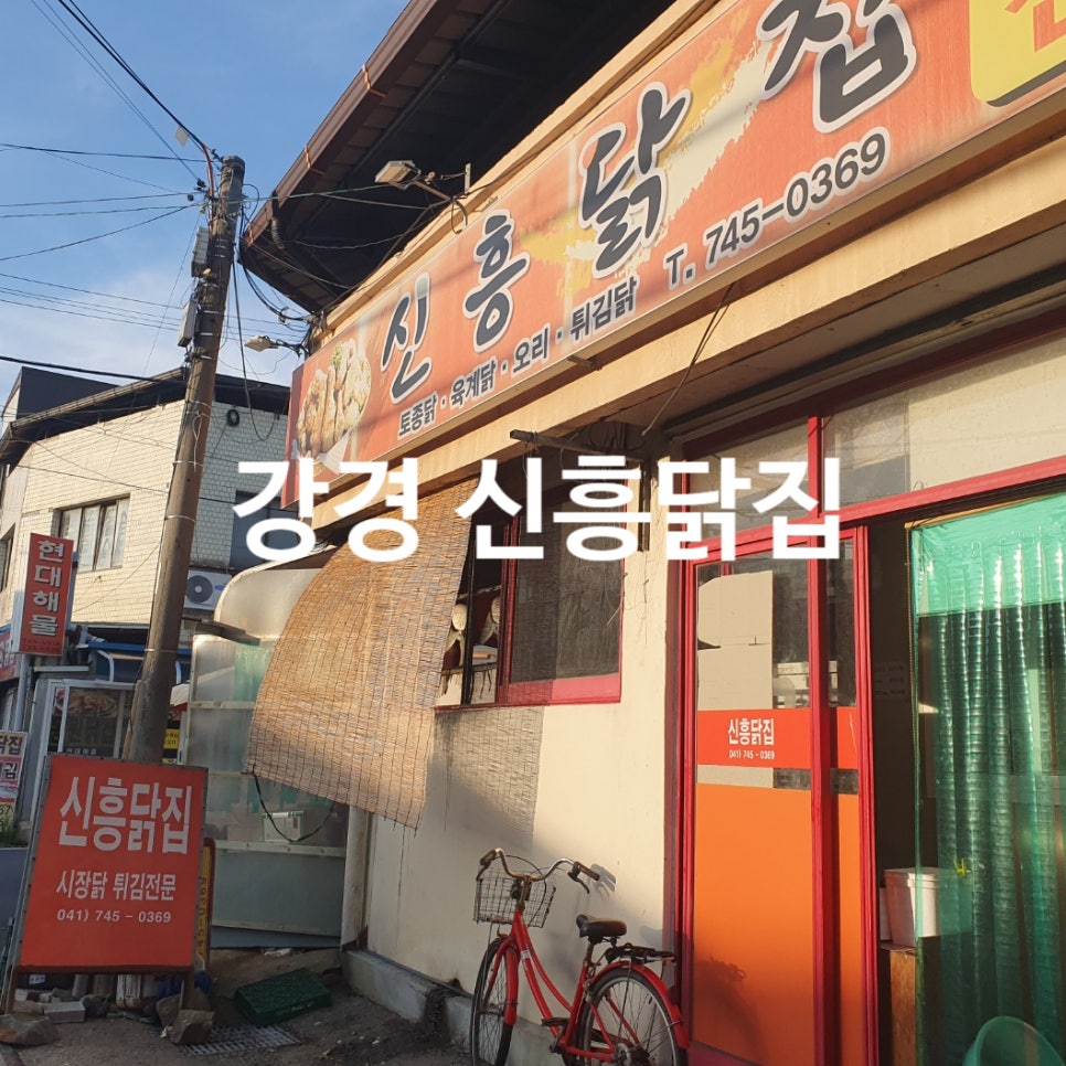 신흥닭집 사진 1