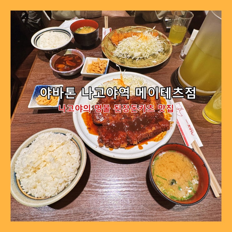  [나고야] 나고야의 명물 된장돈카츠 맛집 '야바톤 나고야역 메이테츠점'