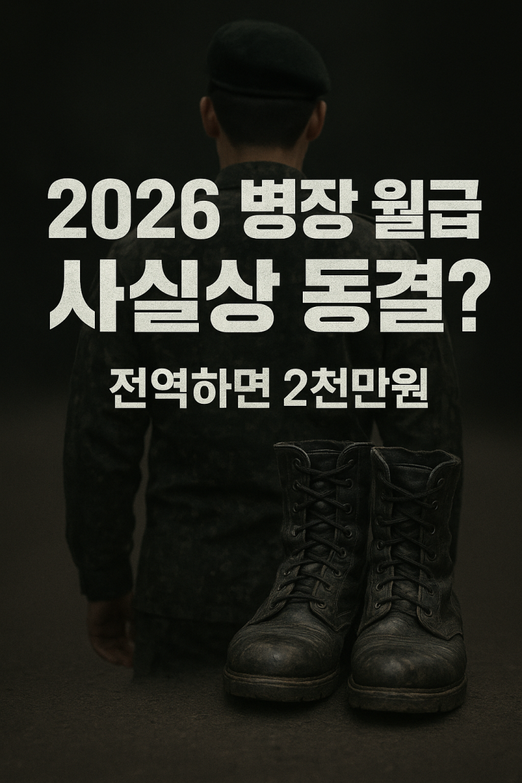  2026년 군인 월급 동결? 2천만 원 받는 법