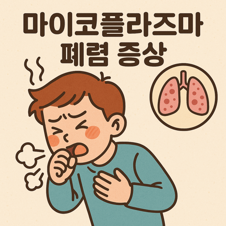  마이코플라즈마 폐렴 증상과 전염성, 해열제 안 듣는 고열 대처법과 등교 기준 총정리