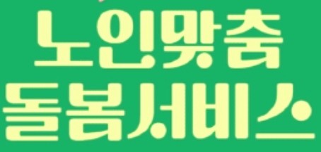  노인맞춤 돌봄 서비스 신청방법 총정리 (2026년 달라진 점, 무료 신청)