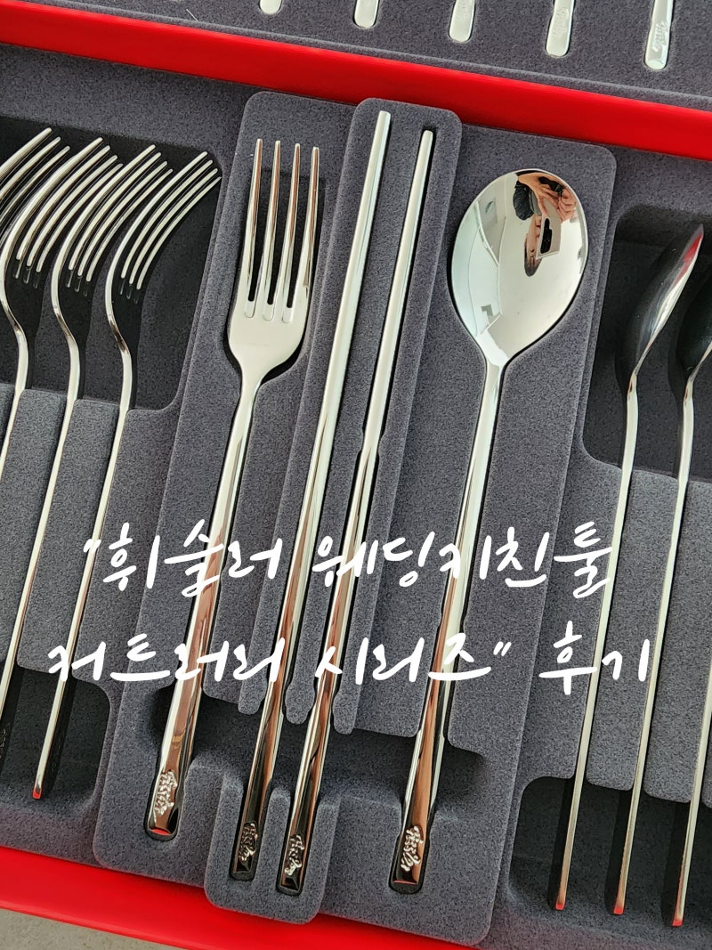 휘슬러 웨딩키친툴 커트러리 시리즈 내돈내산 후기