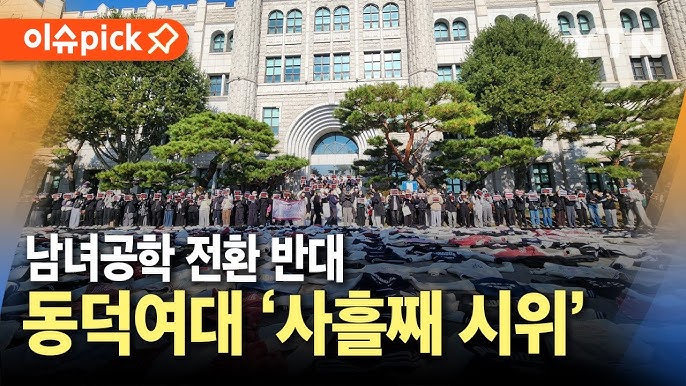 결국 남녀<b>공학 전환</b> 택한 <b>동덕여대</b>, 학생 반발 속 총장의 결단