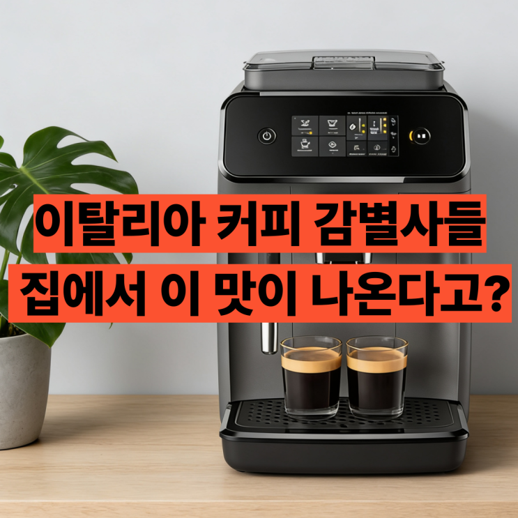  필립스 EP1220 전자동 에스프레소 커피머신 입문용 최고