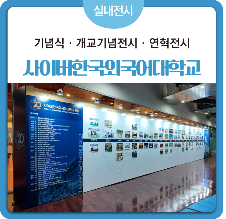 [#대학교전시]기념식 기념식행사 개교기념전시 행사가벽 연혁전시 전시가벽설치
