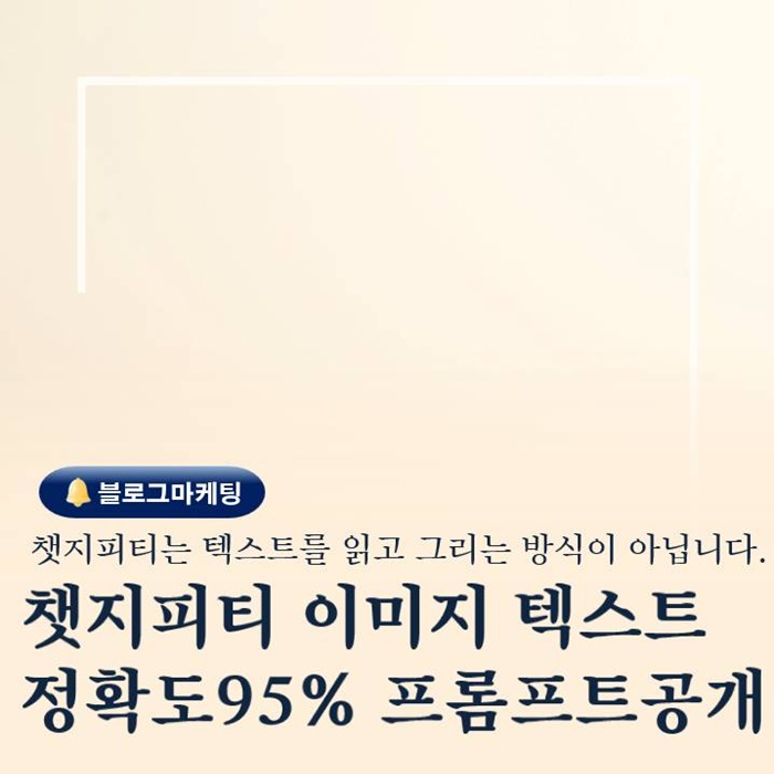  챗지피티 이미지 텍스트 정확도 95% 이상 보장 프롬프트 공개
