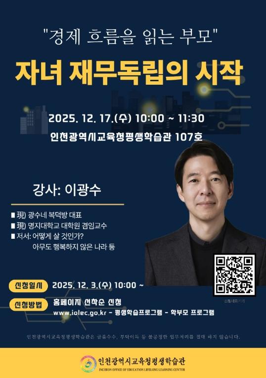 인천광역시교육청평생학습관, 고3 학부모를 위한 ‘부모 쉼표 특강’ 운영