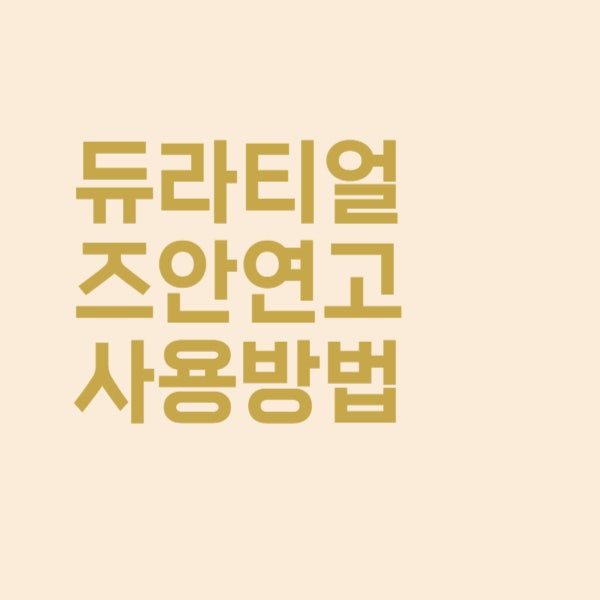  듀라티얼즈 안연고 사용법과 성분이 궁금합니다