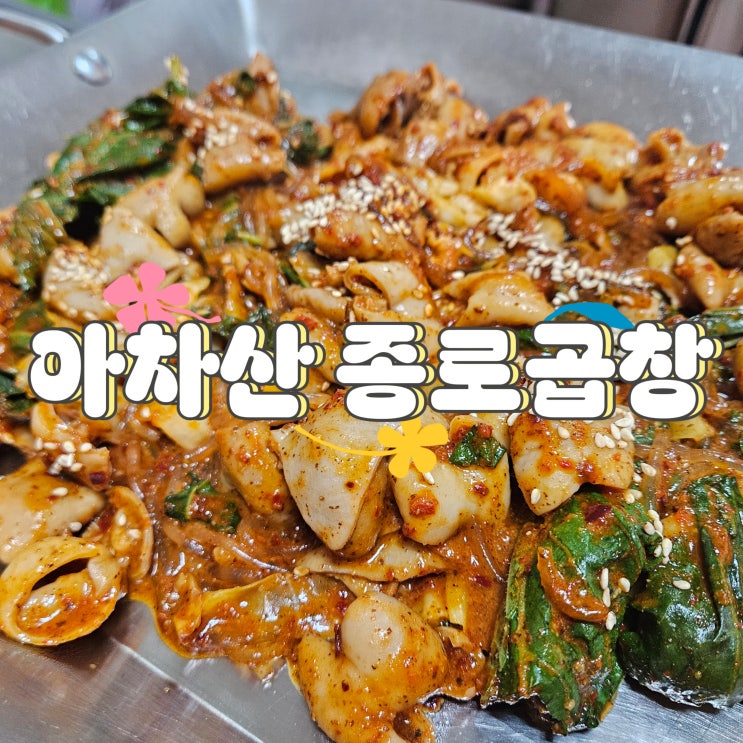  아차산역 맛집 " 종로곱창" 솔직 후기, 볶음밥이 진짜 맛있었던 구의동 곱창