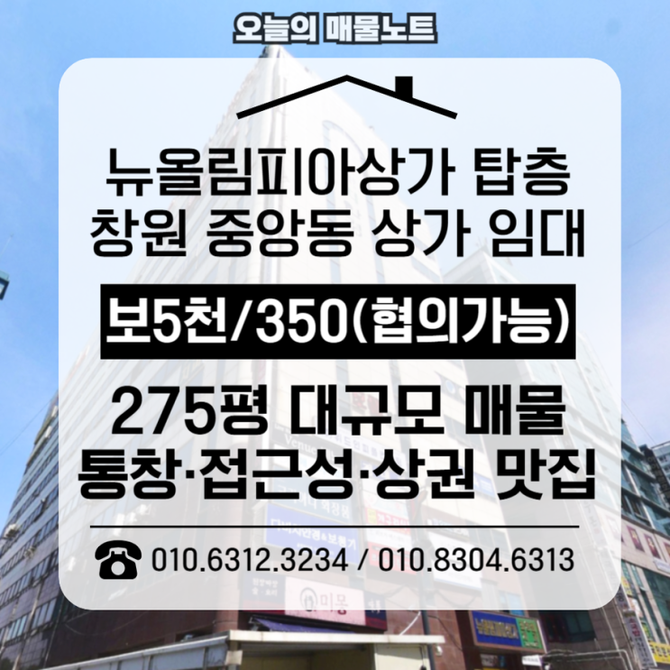  [창원 중앙동 뉴올림피아] 도심 하늘을 품은 275평, 꼭대기층 단독 사용 월세 상가임대
