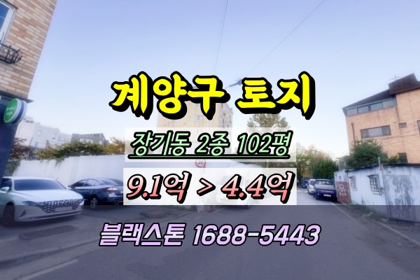  인천 계양구대지 경매 100평 나대지 4억대