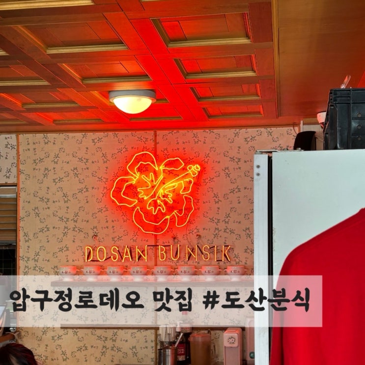  강남 압구정로데오 떡볶이 맛집 #도산분식