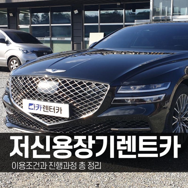  저신용장기렌트카 G80 중고차 출고 이야기로 알아보는 이용 조건과 진행절차