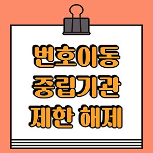 중립기관 번호이동 제한 해제 신청 방법 주말도 될까?
