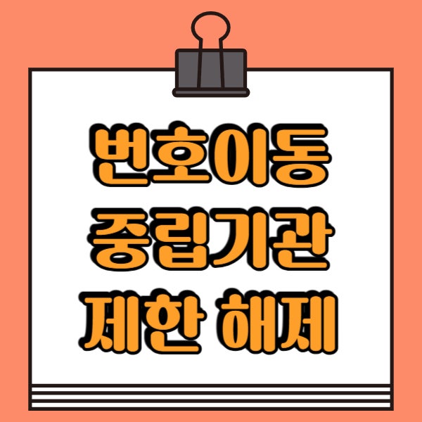 중립기관 번호이동 제한 해제 신청 방법 주말도 될까?