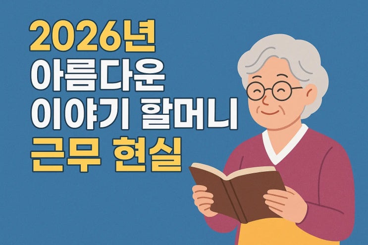  고소득 노인일자리!2026년 아름다운 이야기 할머니 현실! 장ㆍ단점 비교