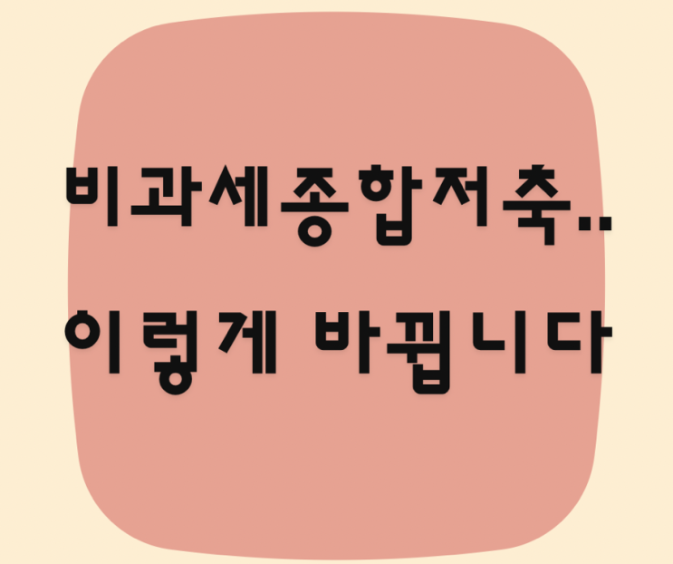  내년부터 바뀌는 비과세 종합저축 가입조건