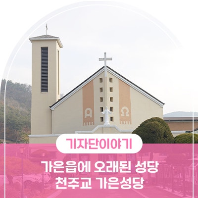 문경 성당 , 가은읍에는 오래된 성당 천주교 가은성당