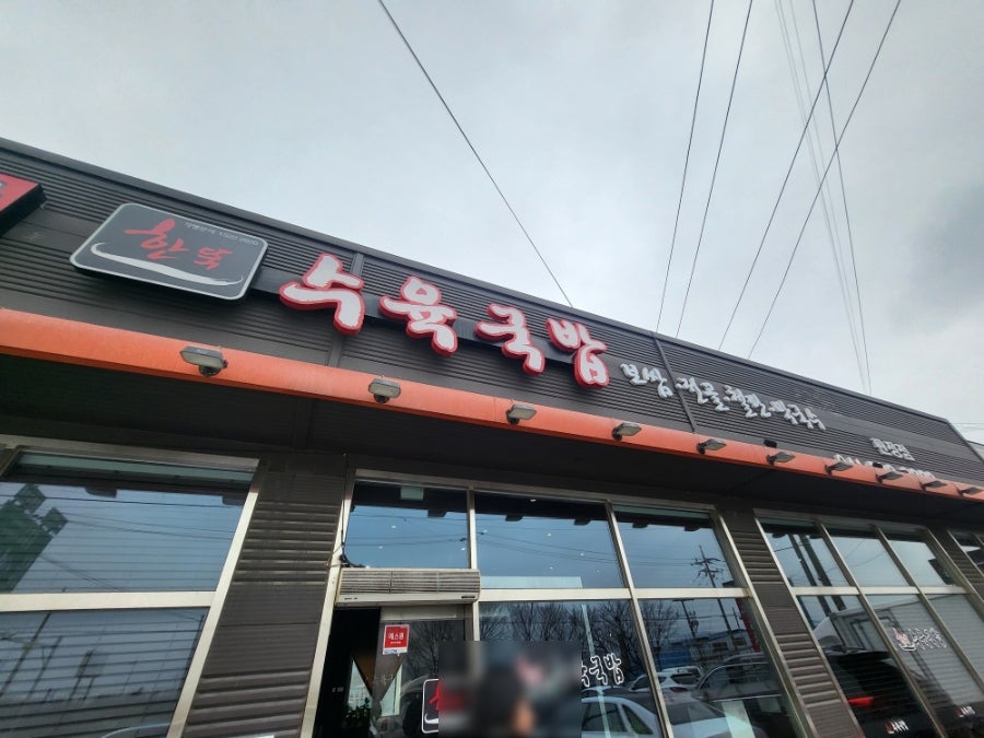한뚝수육국밥 사진 3