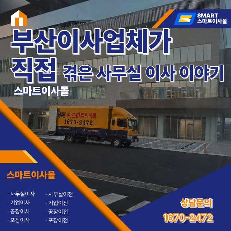  부산이사업체가 직접 겪은 사무실 이사 이야기