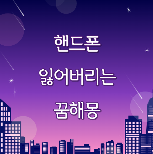 핸드폰 잃어버리는 꿈 해몽 20가지, 관계·운세별로 완벽 해석