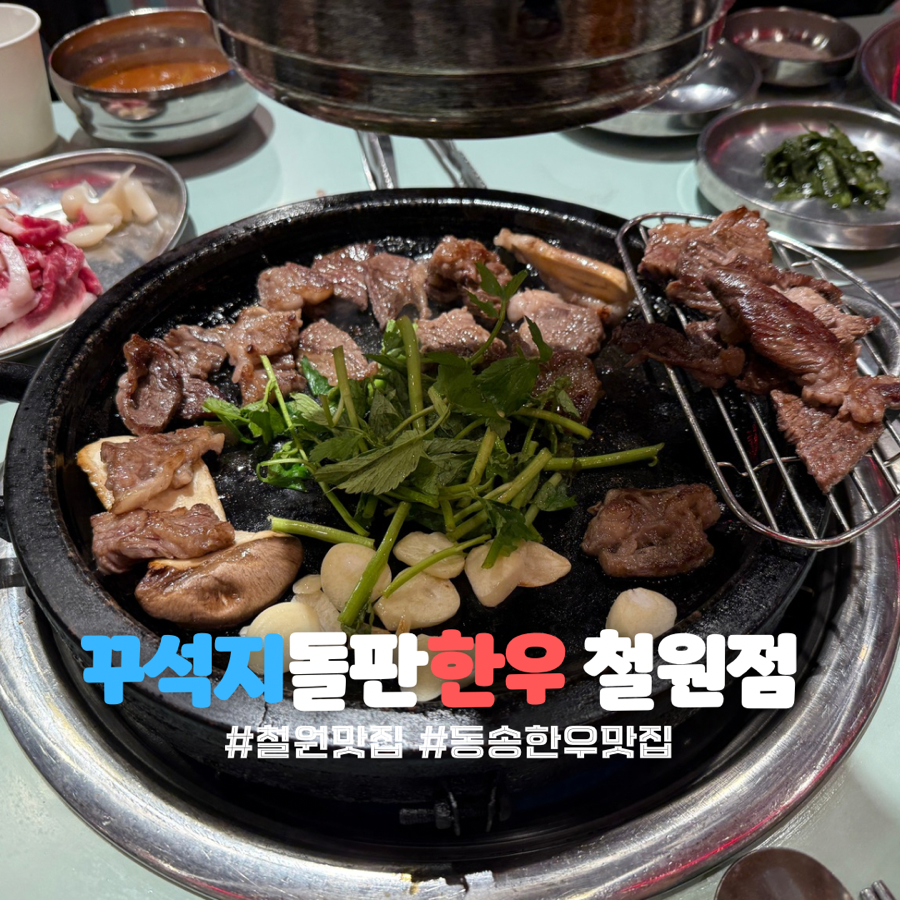 꾸석지돌판한우 철원점 사진 1