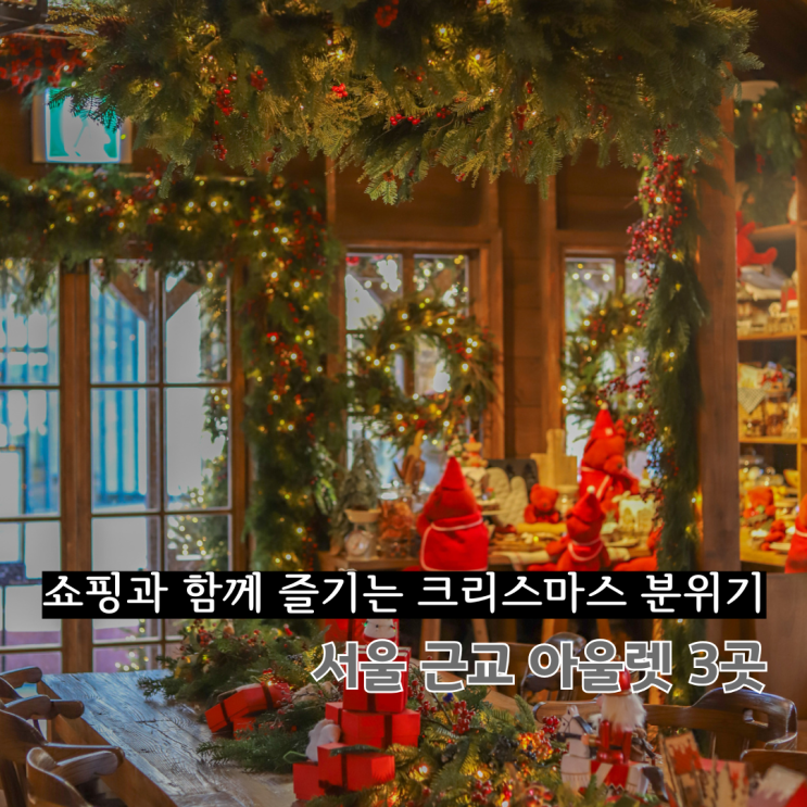  서울 근교 아울렛 2025 크리스마스 포토존 총정리