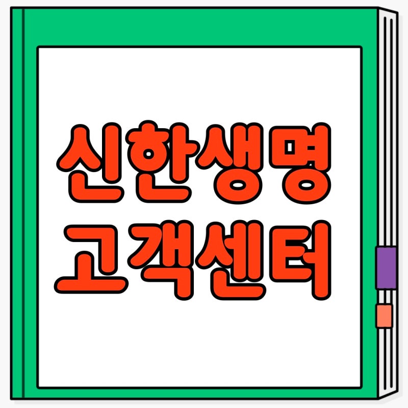 신한생명 신한라이프 고객센터 대표번호 운영시간 ARS 연결 방법