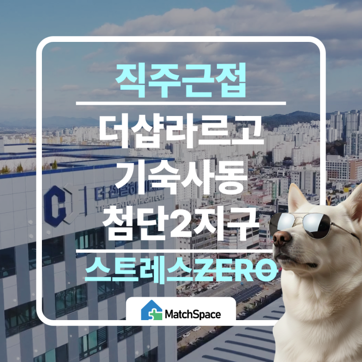  광주첨단2지구 직주근접 최적입지환경 기숙사동 더센텀하이테크 더샵라르고