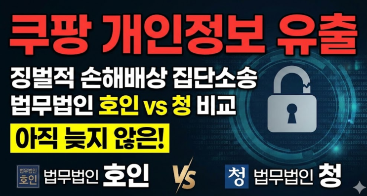  아직 늦지 않은 쿠팡 개인정보 유출 징벌적 손해배상 집단소송 법무법인 호인 청 비교