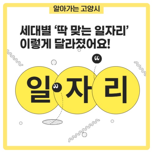 고양시, 세대별 ‘딱 맞는 일자리 지원’ 이렇게 달라졌어요!