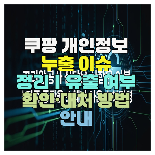  쿠팡 개인정보 누출 이슈 정리｜유출 여부 확인·대처 방법 안내