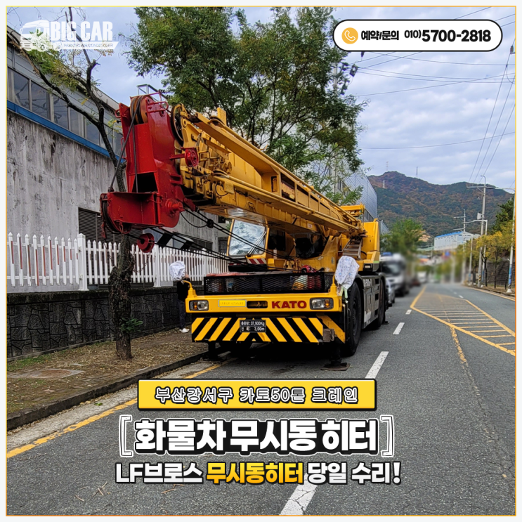  엘에프브로스무시동히터 부산강서구 + 카토50톤 크레인 출장당일수리!!!