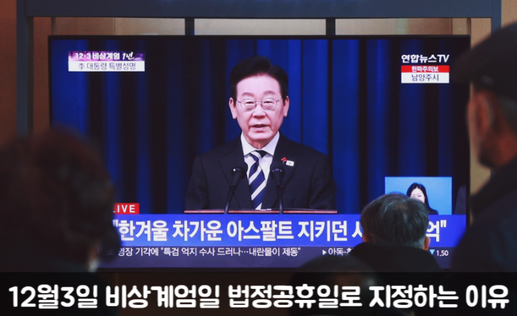 12월3일 비상<b>계엄</b>일 법정공휴일로 지정 대통령 특별 지시