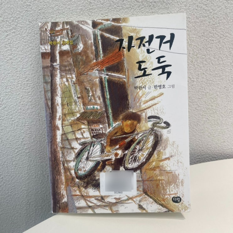  자전거 도둑 - 아이에게는 어른이 필요하다 / 박완서  글  . 한병호 그림