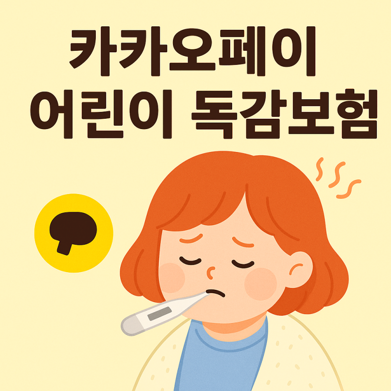 아이 독감 대비 필수! 카카오페이 어린이 독감보험 실제 가입 이유와 구성 정리