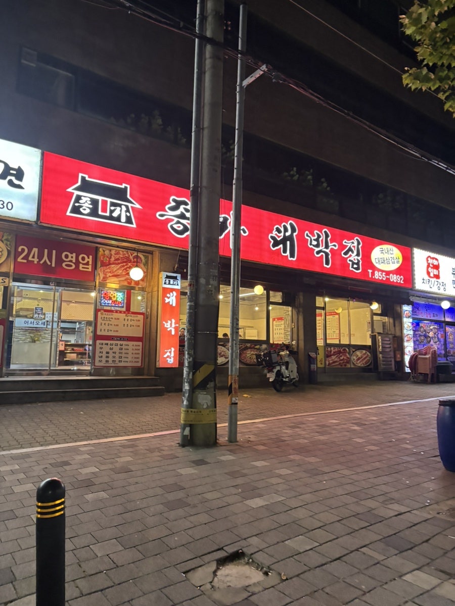 종가대박집 가리봉점 사진 1
