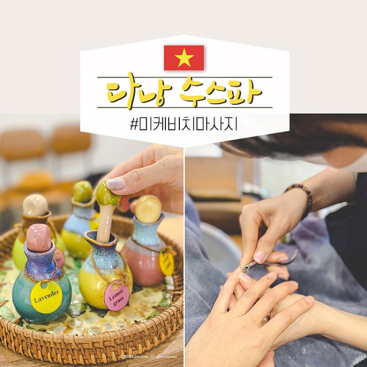  베트남 다낭 미케비치 마사지샵 추천 재방문각! 수스파 앤 네일
