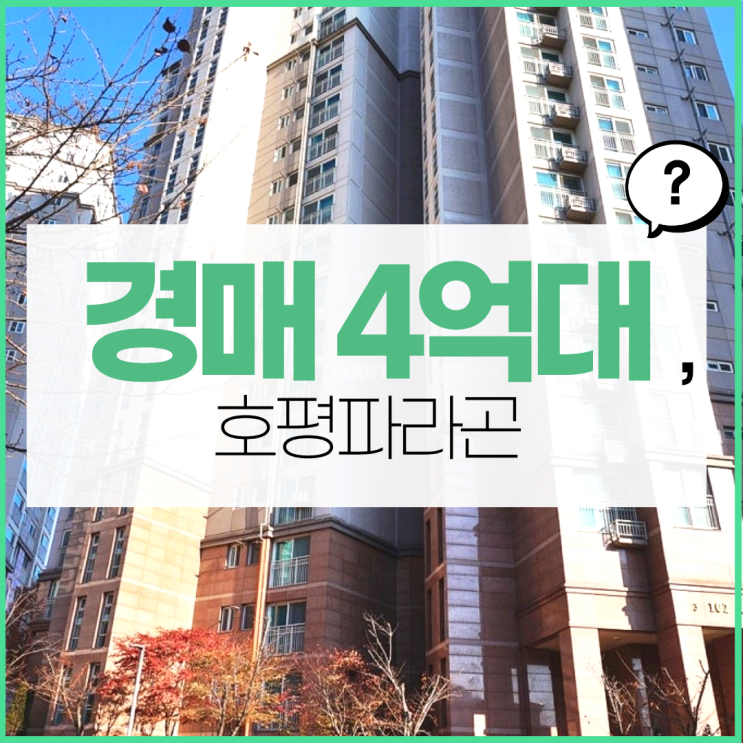  남양주아파트경매 호평파라곤 사야 하는 이유?