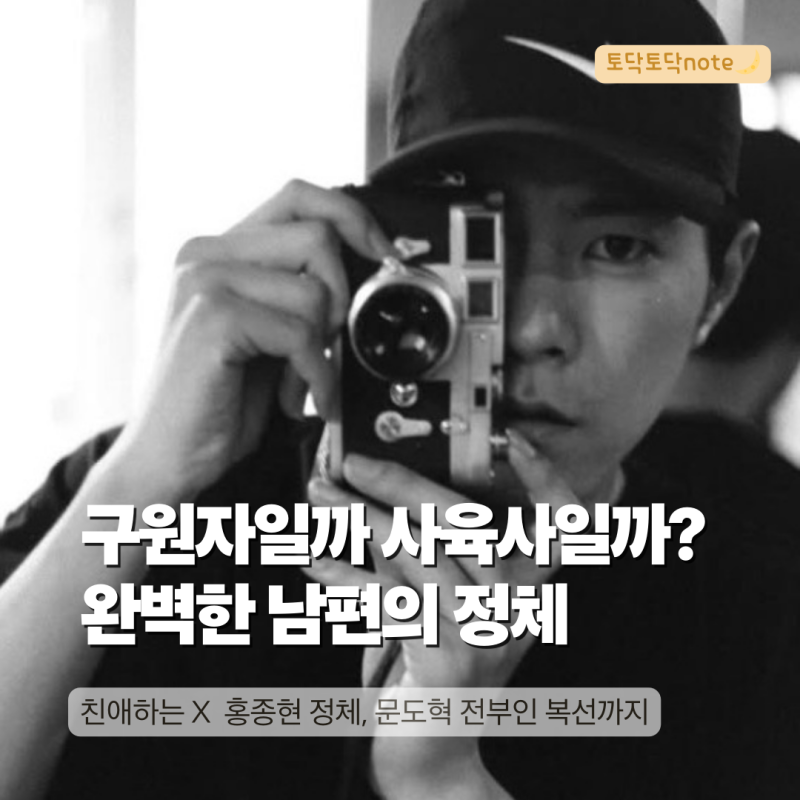 친애하는 X 문도혁(홍종현), 백아진의 구원자일까 사육사일까? 완벽한 남편의 소름 돋는 정체