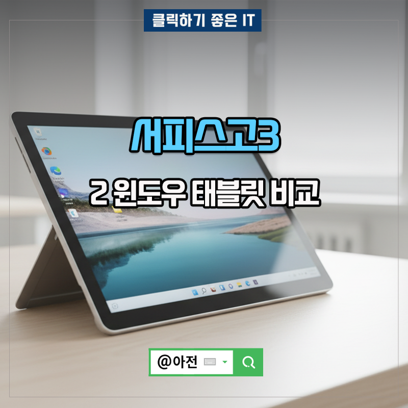 서피스고3 2 윈도우 태블릿 차이 비교