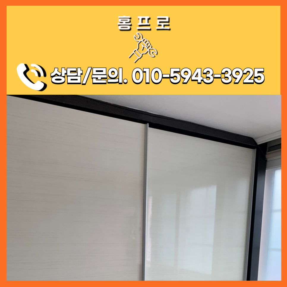 붙박이장 슬라이딩 도어 수리 송파구 아파트