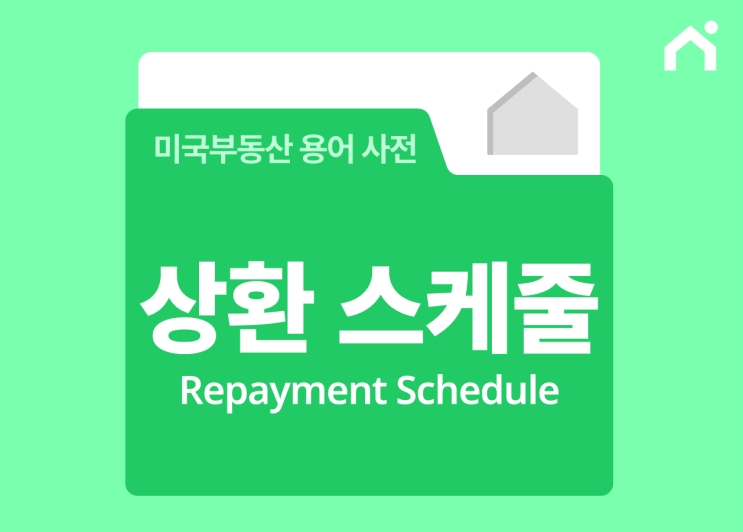  상환 스케줄만 다시 짜도 월 부담이 확 줄어드는 이유는?_한국인도 받을 수 있는 미국 모기지 대출의 비밀