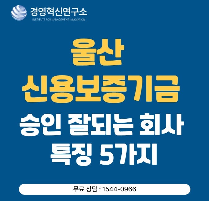 울산신용보증기금 승인 잘되는 회사 특징 5가지