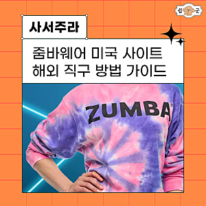 줌바웨어 줌바댄스복 바지 상의 신발 세일 직구 방법 가이드 (미국 배대지)