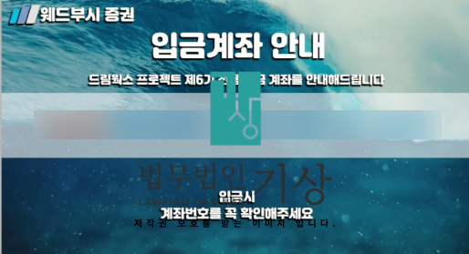  웨드부시증권 사칭, 드림웍스 프로젝트 6기, LINE 리딩방 기관계좌 공모주 사기 대처사례
