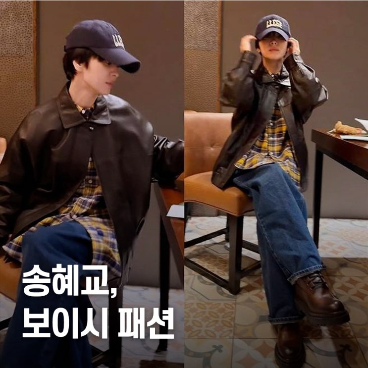  소년미 폭발.. 송혜교 보이시 패션, 레더재킷 데이트룩 코디 눈길