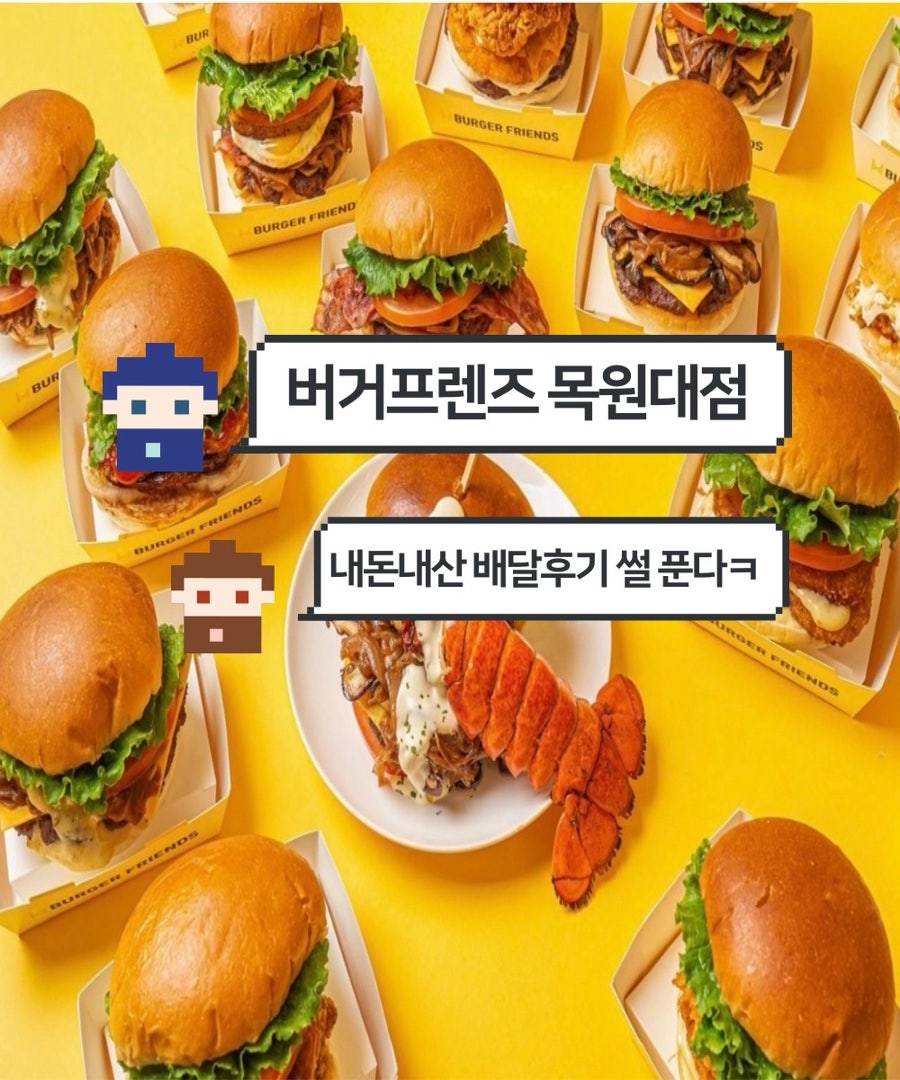 버거프렌즈 목원대점 사진 1