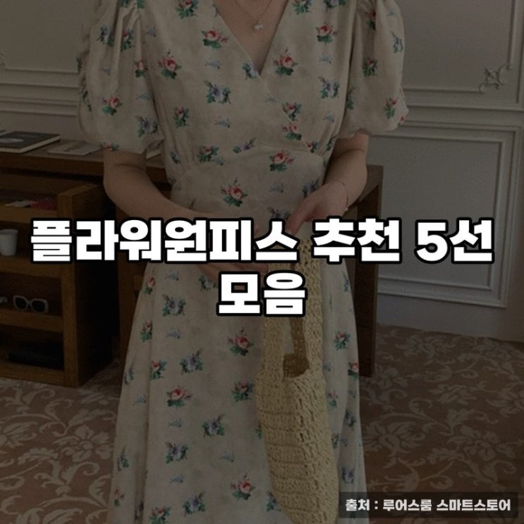  플라워원피스 추천 5선 모음